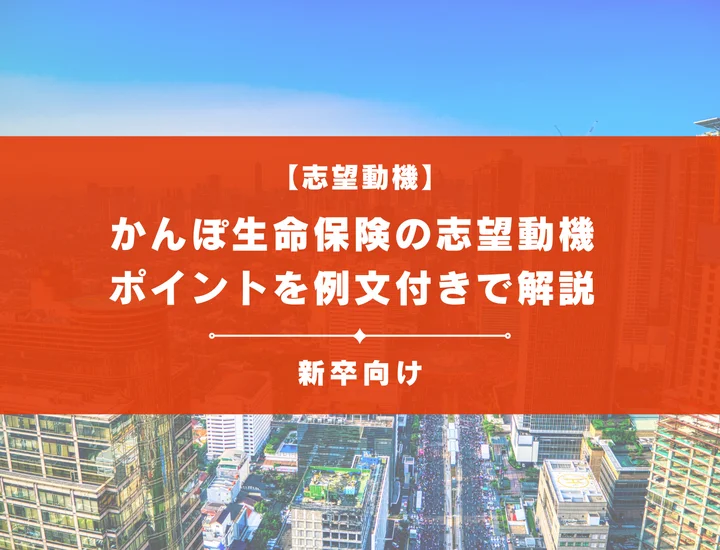 【かんぽ生命保険の志望動機】内定を掴むために必要なポイントを例文付きで解説